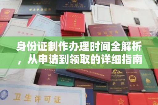 郫县身份证制作办理时间全解析，从申请到领取的详细指南